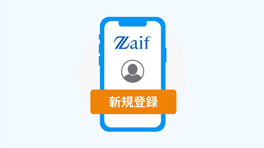 Zaifアカウント作成
