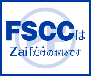FSCCの取り扱いはZaif