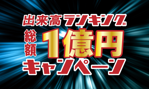 総額1億円キャンペーン
