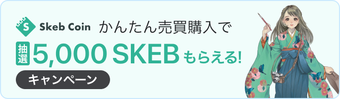 SKEB購入キャンペーン
